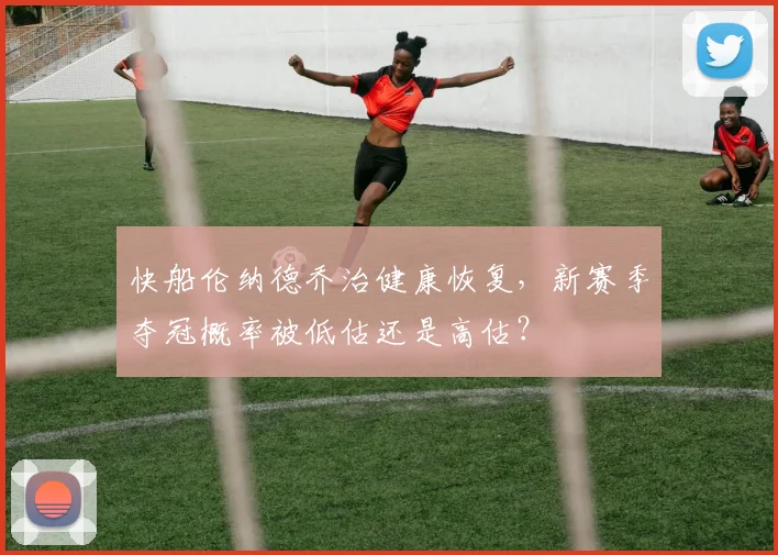 快船伦纳德乔治健康恢复，新赛季夺冠概率被低估还是高估？