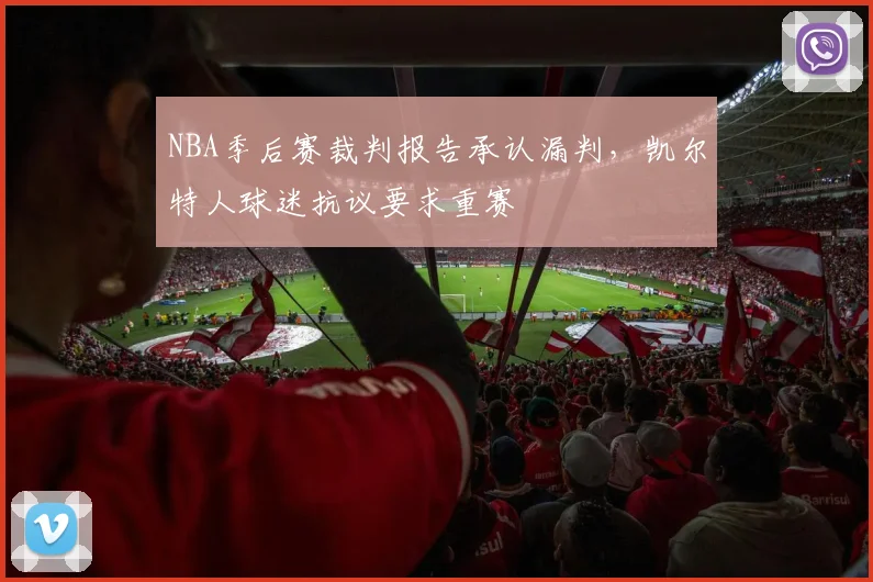 NBA季后赛裁判报告承认漏判，凯尔特人球迷抗议要求重赛