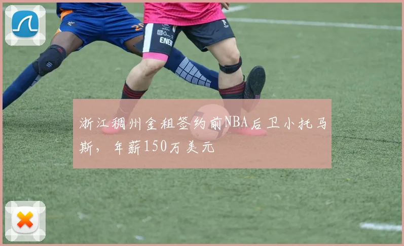 浙江稠州金租签约前NBA后卫小托马斯,年薪150万美元