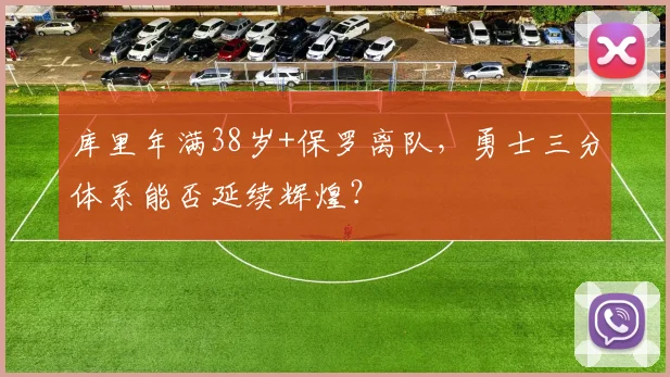 库里年满38岁+保罗离队，勇士三分体系能否延续辉煌？